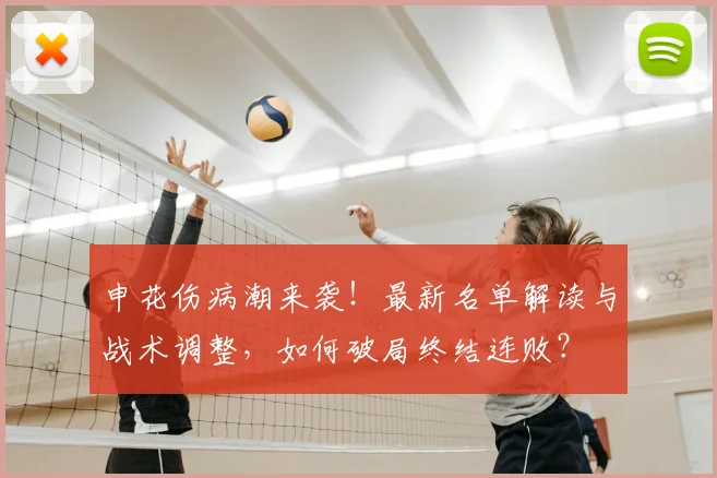 申花伤病潮来袭！最新名单解读与战术调整，如何破局终结连败？