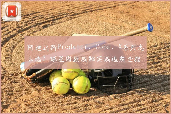 阿迪达斯Predator、Copa、X系列怎么选？球星同款战靴实战选购全指南
