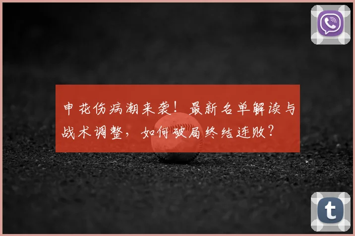 申花伤病潮来袭！最新名单解读与战术调整，如何破局终结连败？