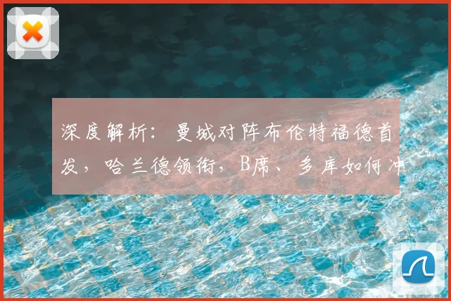 深度解析：曼城对阵布伦特福德首发，哈兰德领衔，B席、多库如何冲击对手防线？